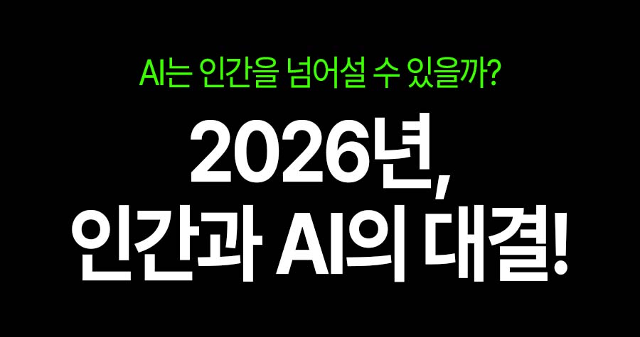 인간 VS AI, 과연 승자는?