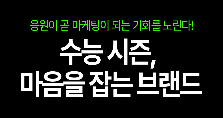수능마케팅, 브랜드의 따뜻한 경쟁