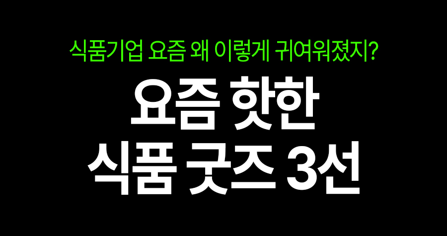 식품기업에서 갑자기 굿즈를 판다고? 요즘 핫한 3가지 ‘먹굿즈’ 이야기
