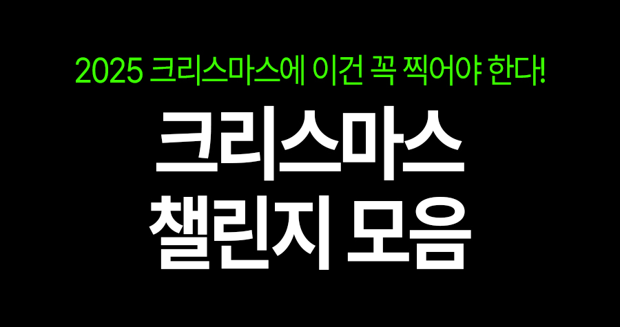 2025년 크리스마스엔 이거 찍어야지! EXO ‘첫눈’부터 산타텔미까지 ‘크리스마스 챌린지 4종 세트’
