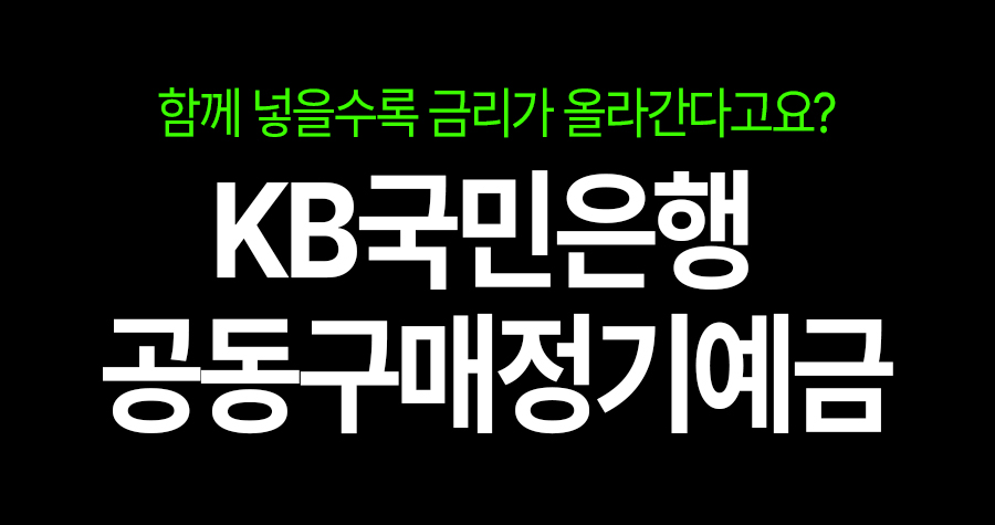 KB국민은행 ‘2025-1차 공동구매정기예금’ 이것만 보면 끝!