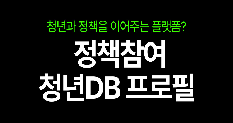 정책 참여하고 싶다면? ‘청년DB’에 프로필만 올리면 끝!