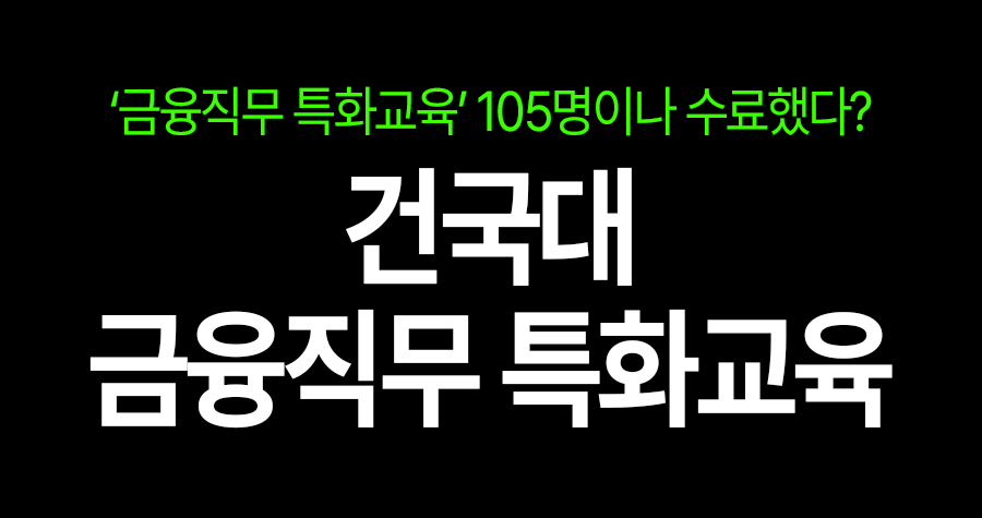 “이거 들은 사람만 합격하나요?” 건국대, 졸업생·청년 겨냥 금융직무 특강