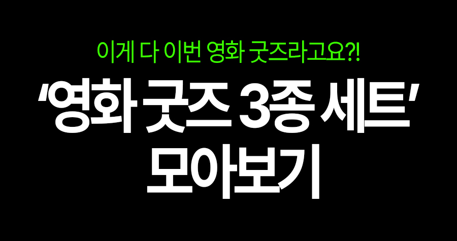 짱구·주토피아2·위키드 포 굿, 굿즈 맛집 CGV가 또 한다! ‘영화 굿즈 3종 세트’ 모아보기