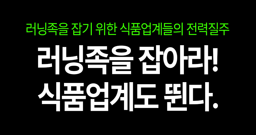 러닝족을 잡아라! 식품업계가 ‘뛰는 사람들’의 일상 속으로 들어왔다
