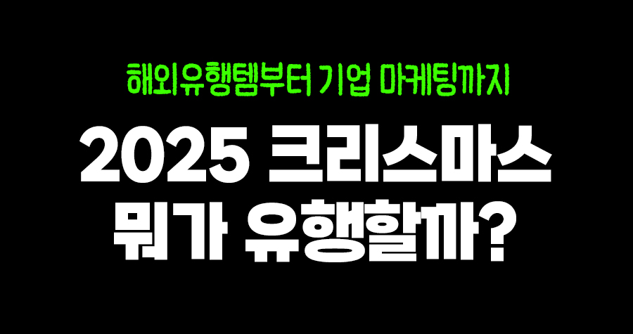 올해 핫한 크리스마스&연말 트렌드