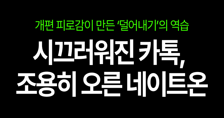 카카오톡의 불만이 만든 틈, 네이트온이 그 자리를 채우다