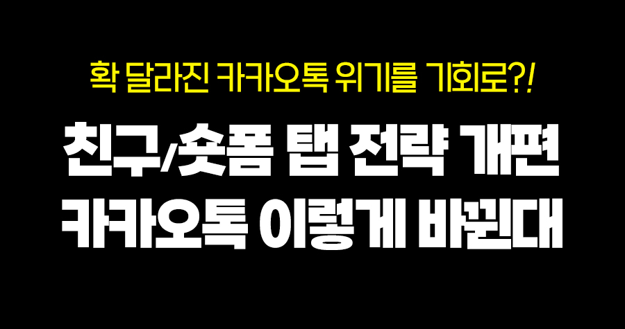 확 바뀐 카카오톡, 인스타그램화로 진화 노리나?