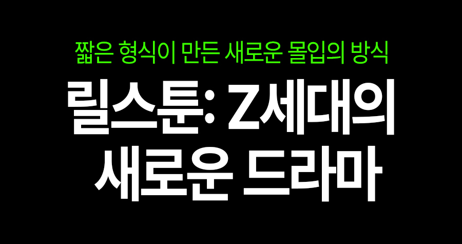 릴스툰: Z세대의 새로운 드라마
