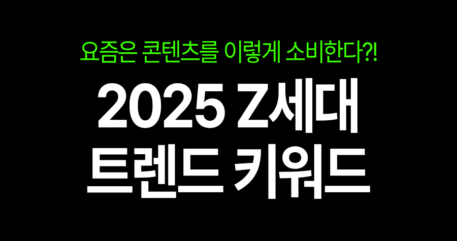 이게 바로 나야- Z세대가 꼽은 ‘2025 트렌드 키워드’
