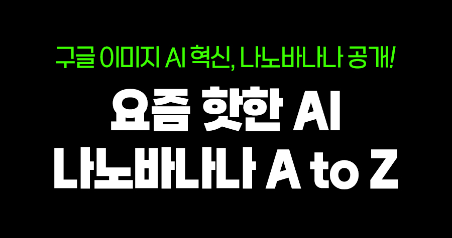 지브리 프사 능가하는 구글 야심작 ‘나노바나나’ 뭐길래?