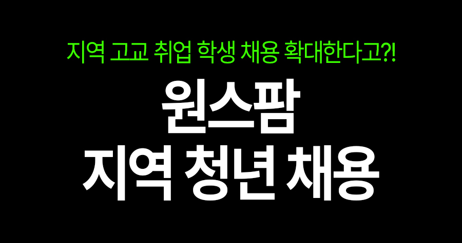 지역 고교생 채용 확대한 원스팜, 청년 일자리 어떻게 만들었을까