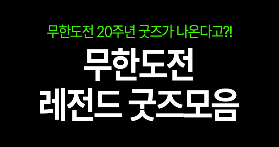 무도 덕후들 지갑 털어가는 20주년 굿즈나왔슨.