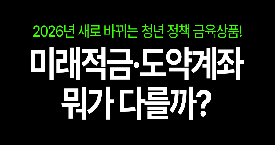2026년 청년미래적금, 청년도약계좌랑 뭐가 다르냐고요?