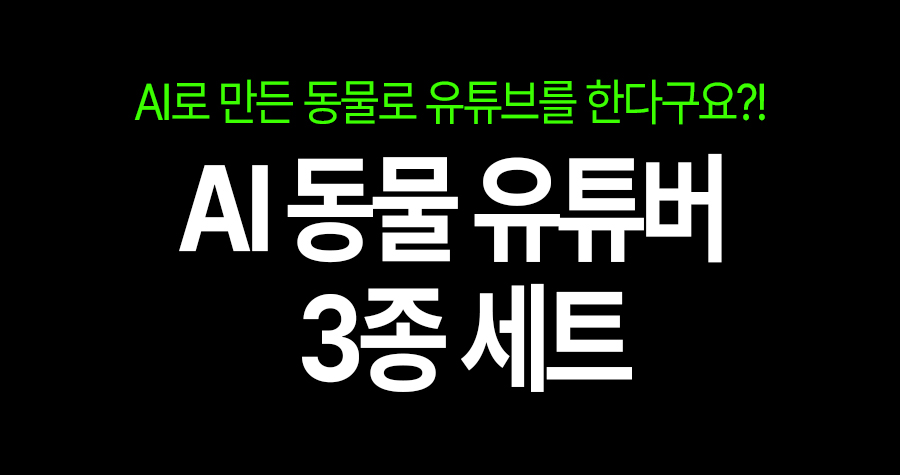 이게 다 AI라고? 별이·무니·뽀송·귀요미들 ‘AI 동물 크리에이터 3종 세트’