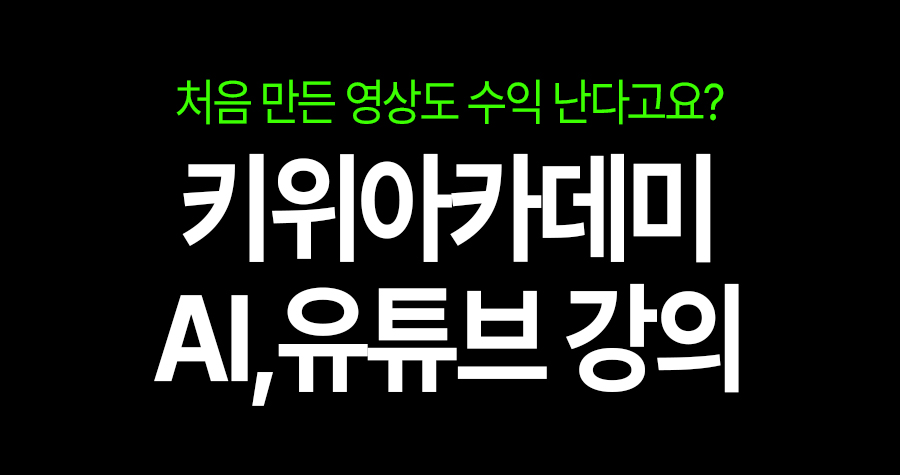 처음 만든 영상도 수익 난다고요?AI로 만드는 ‘유튜브 첫 수익’ 특강