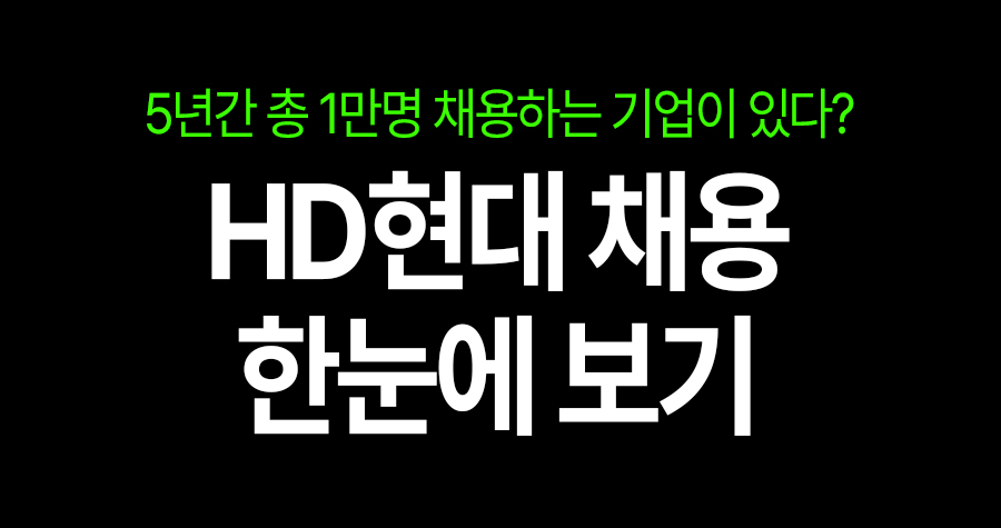 청년이라면 꼭 봐야 할 HD현대 채용 소식! 5년간 1만 명 뽑습니다