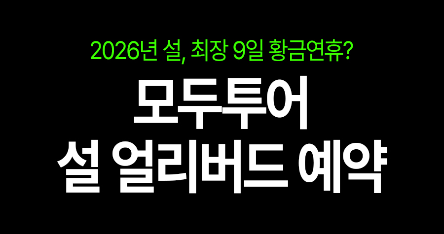 2026 설 황금연휴, 모두투어 ‘설 얼리버드’로 9일 꽉 채우기