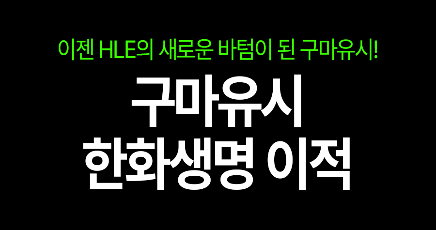 한화생명e스포츠의 새로운 바텀, 구마유시 합류!