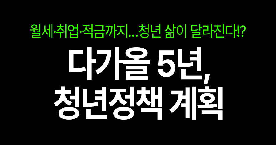 월세·취업·적금까지… 앞으로 5년, 청년 삶이 이렇게 달라집니다