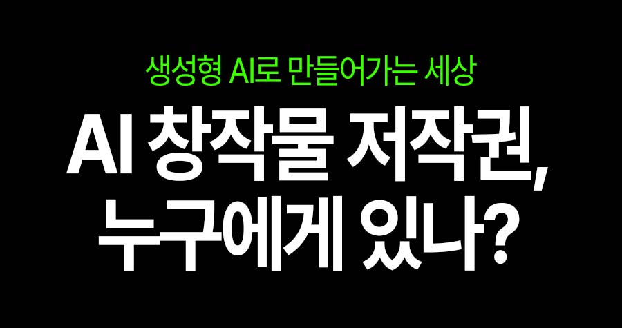 AI 생성 콘텐츠, 저작권은 누구에게?