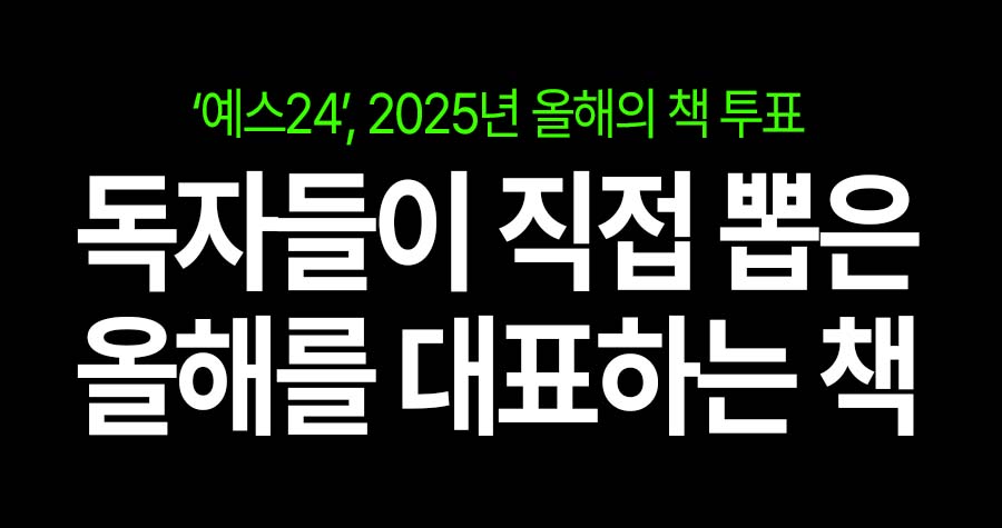 2025년 올해의 책 1위, ‘결국 국민이 합니다’