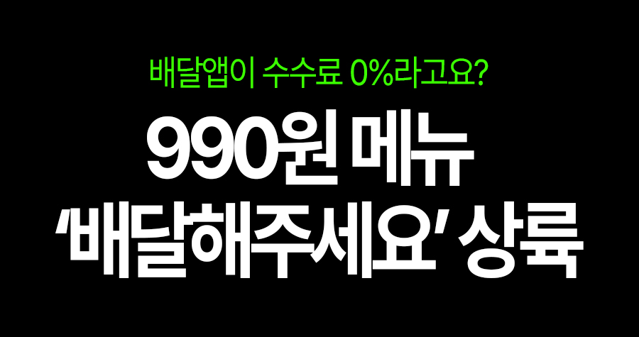 중개 수수료 0%, 1인 최저가 배달앱‘배달해주세요’ 강남 출격… 990원 메뉴까지