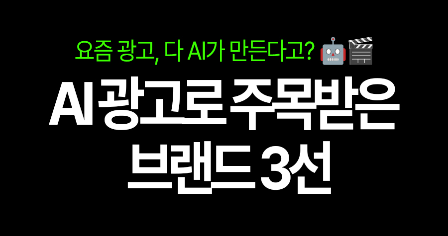 광고계에 AI 바람이 분다!LG유플러스·우리카드·tvN D ENT의 혁신적 AI 광고 이야기