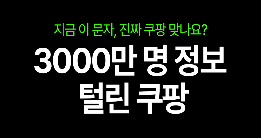 쿠팡 3000만명 개인정보 유출…지금부터 진짜 위험한 건 ‘쿠팡 사칭 문자’다