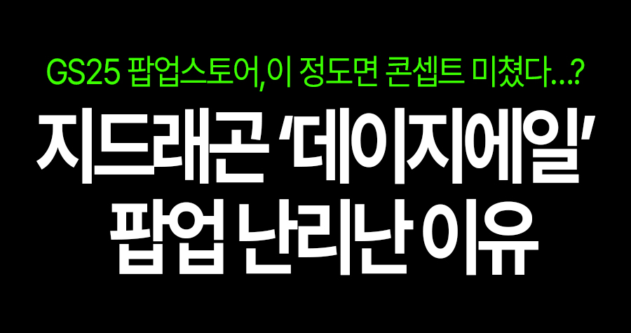 GD 감성 그대로 나왔다! GS25 ‘데이지에일’ 팝업스토어