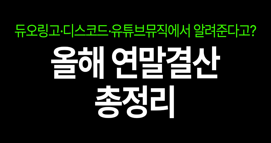 이게 다 내 활동이라고? 듀오링고·디스코드·유튜브뮤직 ‘세상 TMI 연말결산’ 모아보기