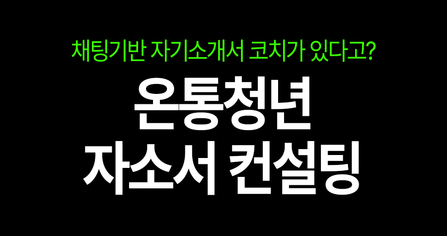 채팅으로 받는 자소서 컨설팅, 진짜로 도움 될까 궁금한 청년들을 위해