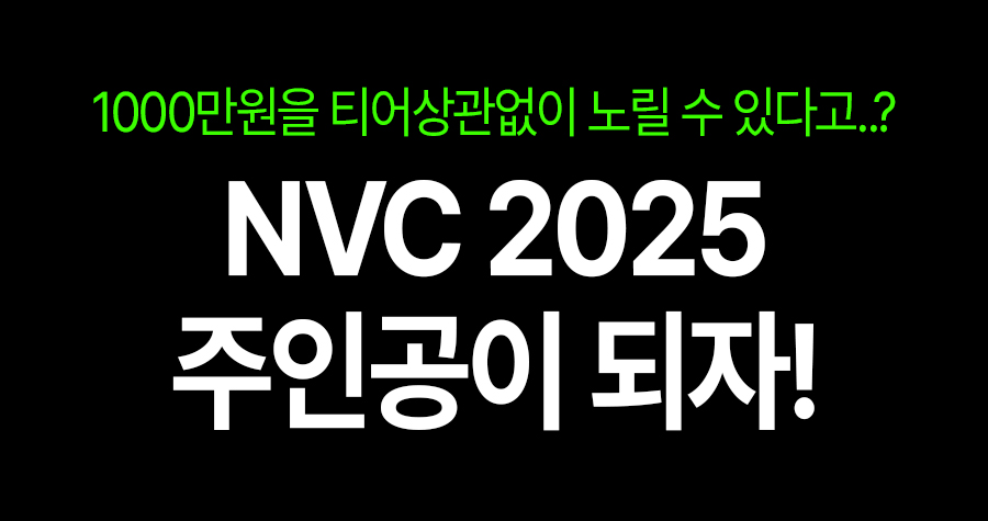 전국 단위 토너먼트 NVC 2025, 이번엔 꼭 참가해야 하는 이유