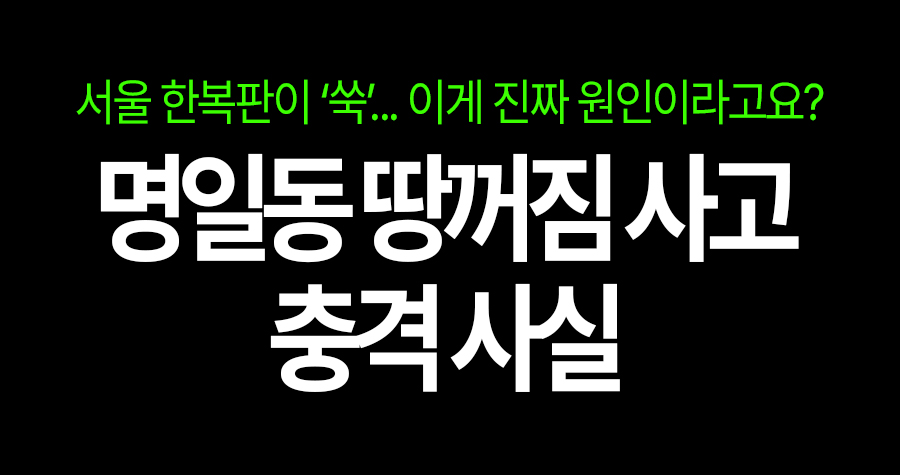 서울 명일동 땅이 꺼진 진짜 이유? 조사 결과 뜯어보니 더 소름 돋는 결론