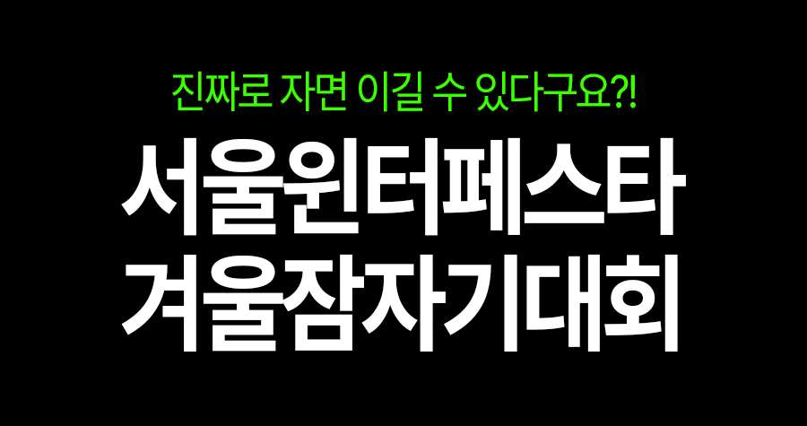 서울시청에서 낮잠 잔다고? 2025 서울윈터페스타 ‘겨울잠자기대회’ 실화