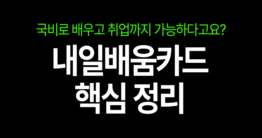 “나도 국비 가능해?” 내일배움카드 한 번에 이해되는 초간단 소개 💡💳