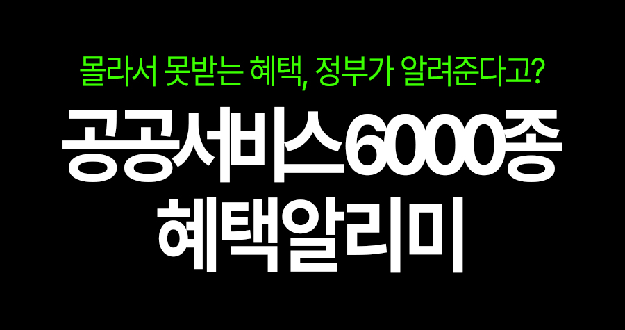 이제 혜택 찾아다닐 필요 없음! 정부가 먼저 알려주는 ‘혜택알리미’ 🚨