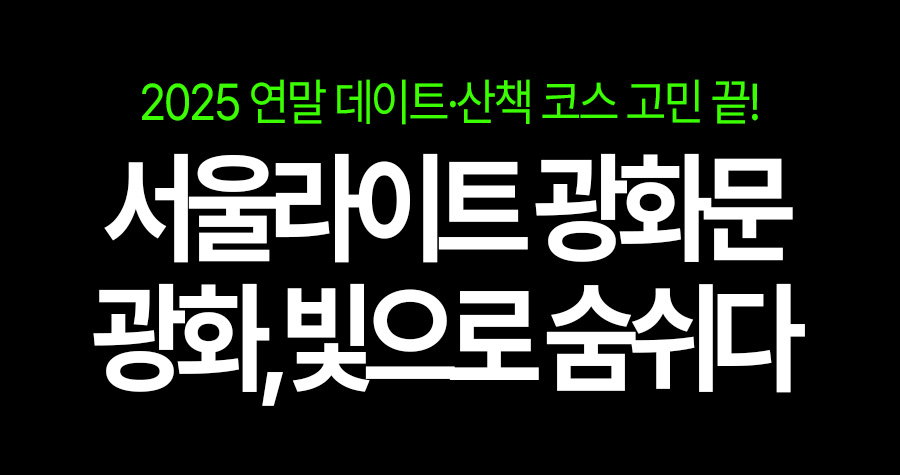 연말 데이트·산책 코스 고민 끝… 광화문이 ‘빛으로 살아나는’ 이유가 있습니다✨