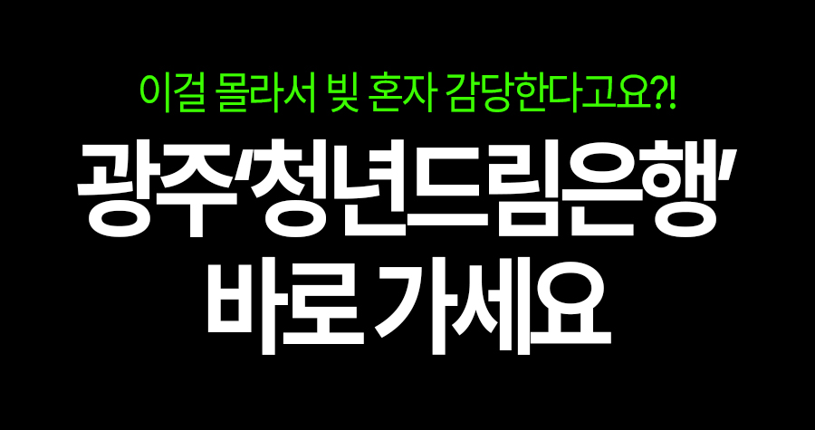 광주 청년, 빚 때문에 힘들다면 ‘청년드림은행’ 안 쓰면 손해!