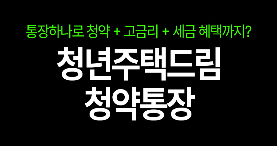 이게 다 한 통장이라고? 청년주택드림청약통장 ‘혜택 3종 세트’