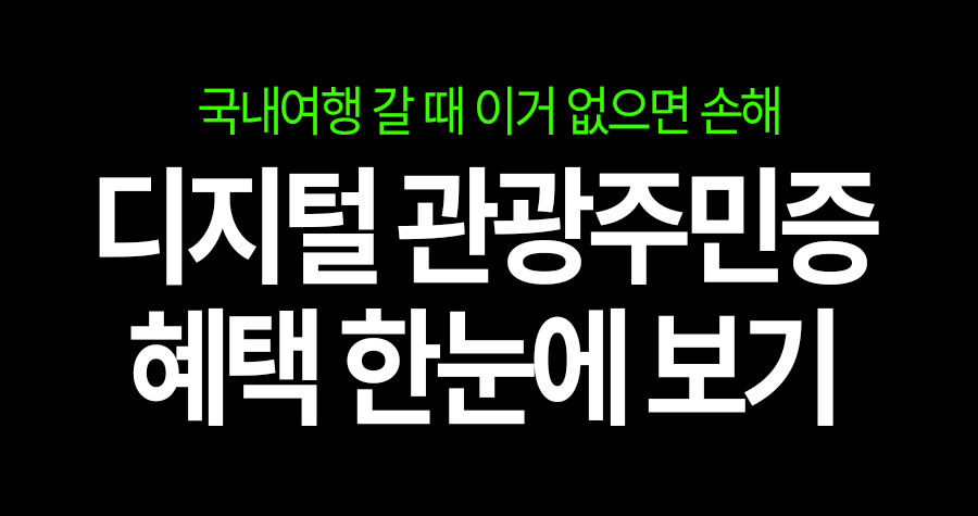 “여행 할인권이 공짜라고요?” 디지털 관광주민증 하나로 경비 확 줄이는 방법