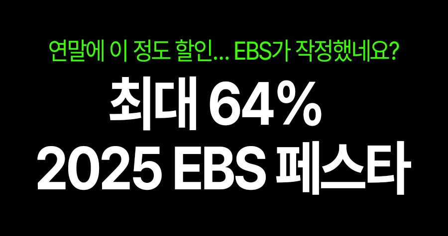 최대 64% 할인이라는데… EBS ‘2025 EBS 페스타’ 기간·대상 한 번에 정리 📚