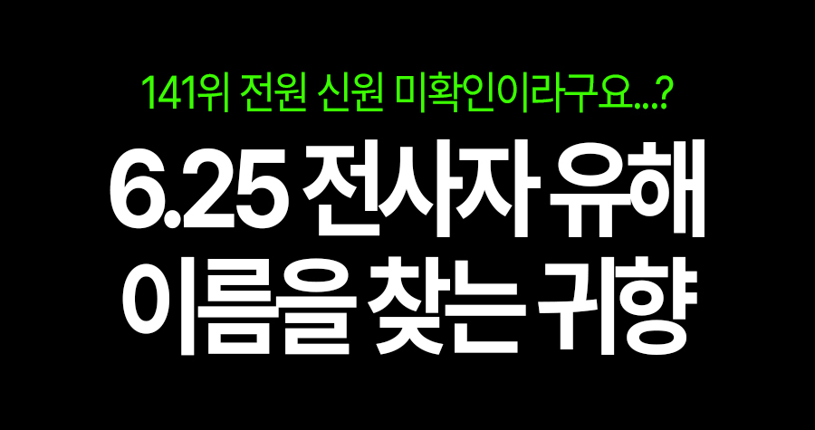 141위가 ‘무명’ 상태라고요? 6·25 전사자 유해, 왜 지금도 ‘이름 찾기’가 진행 중일까