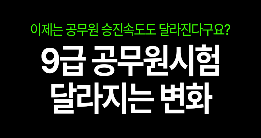 9급 공무원 시험, 앞으로 이렇게 달라진다