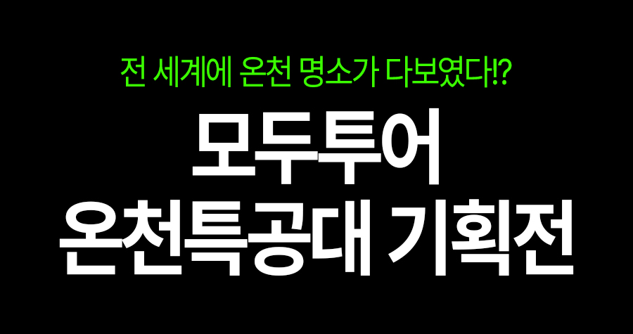 겨울 여행지 고민 중이라면, 온천은 어때요?