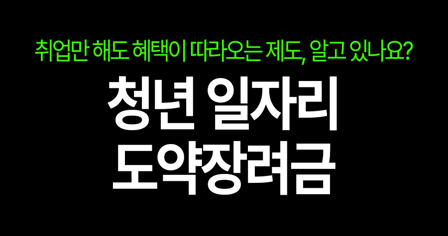 회사도, 나도 돈을 받는 취업 제도? 청년을 위한 숨은 정책 하나
