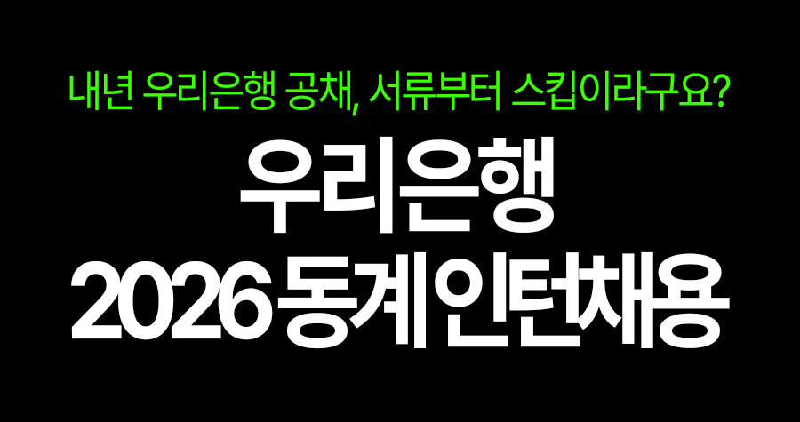 우리은행 2026 동계 체험형 인턴, 이거 하면 내년 공채 서류 패스