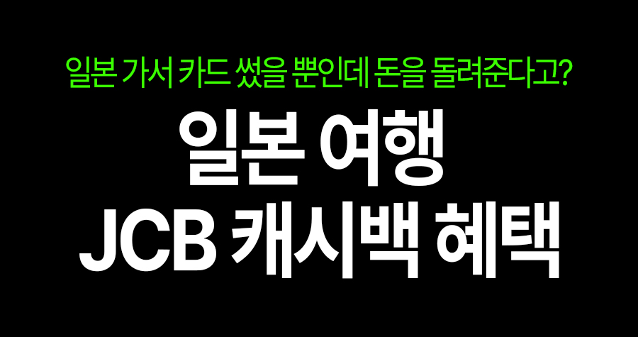 일본 가서 카드 썼을 뿐인데 돈을 돌려준다고?