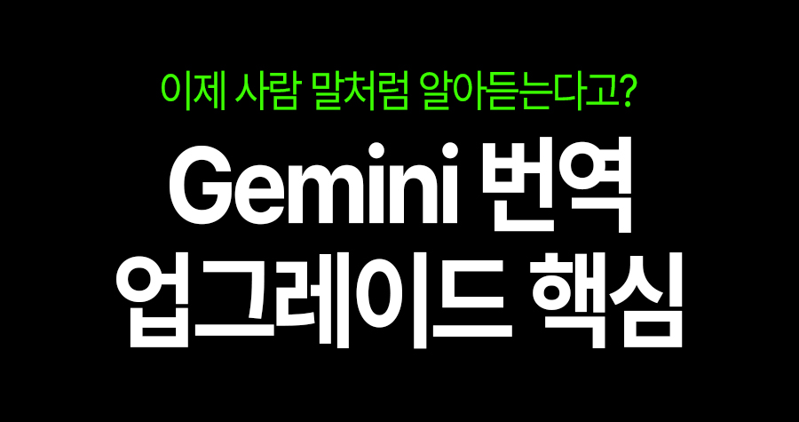 번역기, 이제 사람 말처럼 알아듣는다고? 구글 Gemini 번역 기능 뭐가 달라졌을까