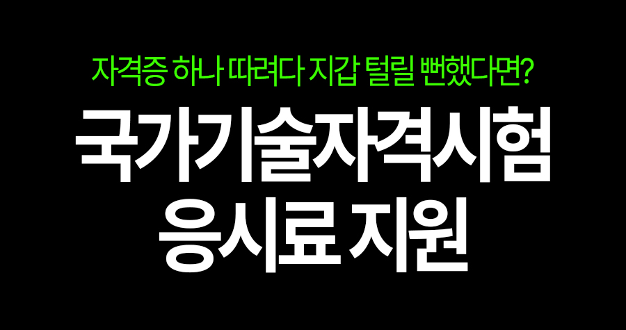 자격증 하나 따려다 지갑 털릴 뻔했다면? 청년이라면 무조건 챙겨야 할 숨은 지원금